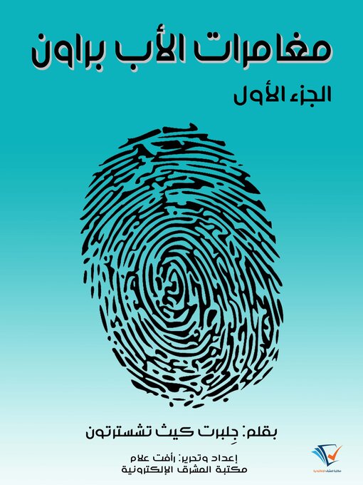 Title details for مغامرات الأب براون - الجزء الأول by جِلبرت كيث تشسترتون - Available